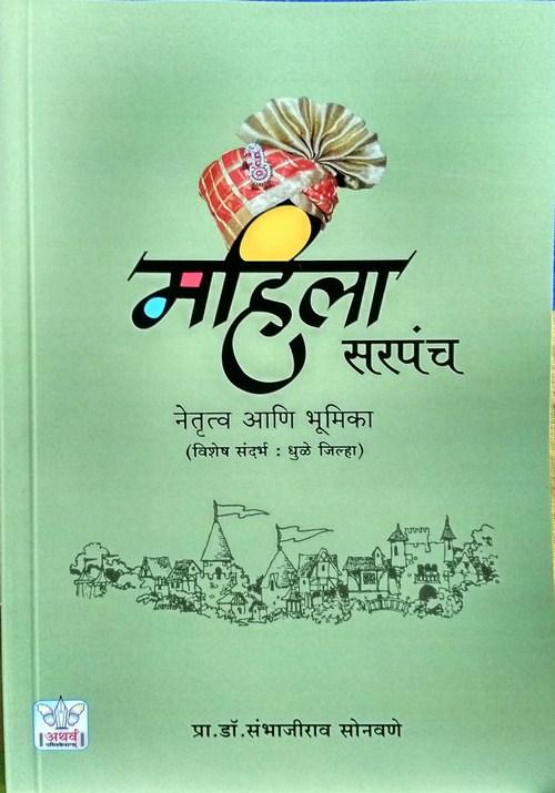 महिला सरपंच : नेतुत्व आणि भूमिका